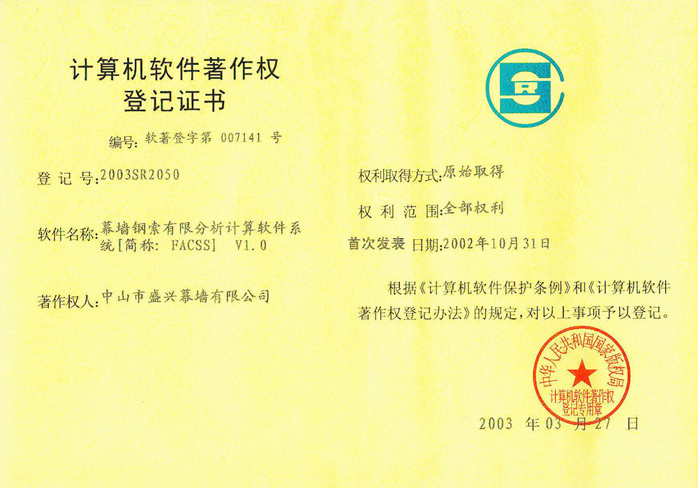 2003-03軟件著(zhù)作權(幕墻鋼索有限分析計算軟件系統)