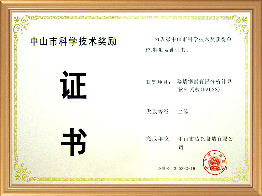 2003-06中山市科技二等獎(幕墻鋼索優(yōu)秀分析計算軟件系統)
