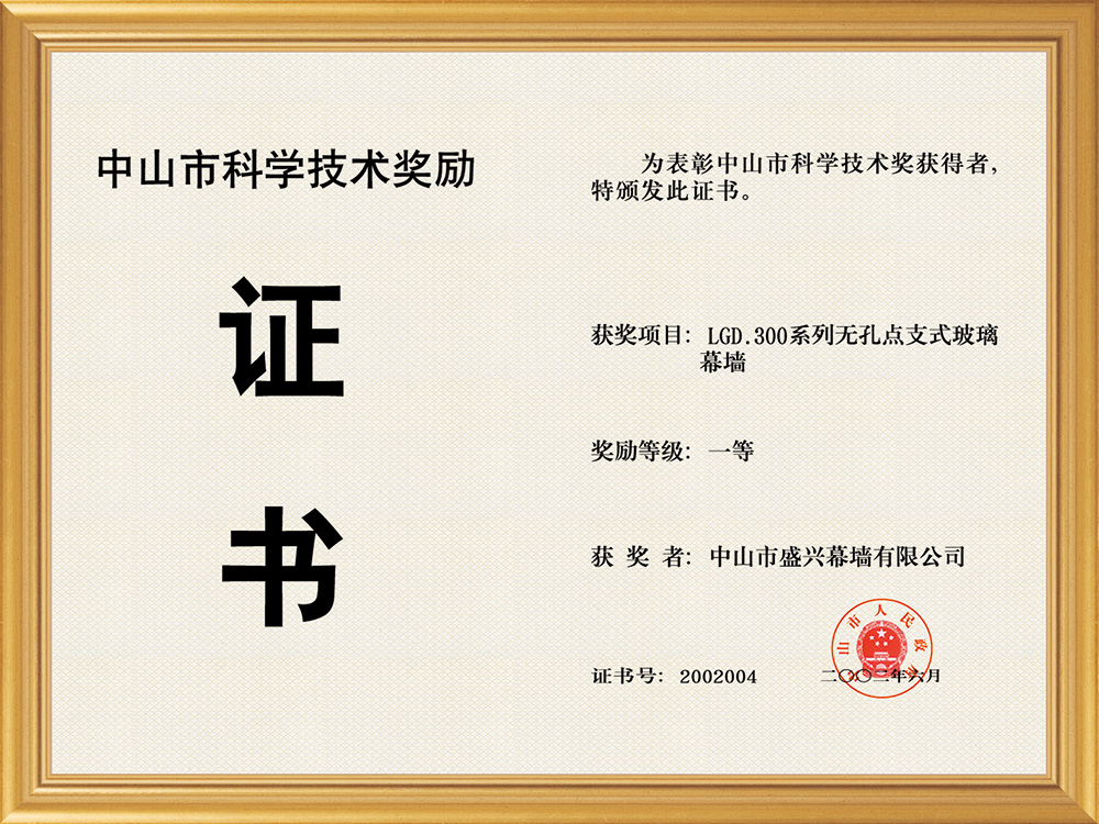 2003-06中山市科技一等獎(LGD-300系點(diǎn)支式隱框玻璃幕墻)