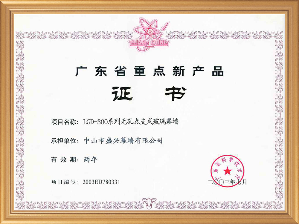 2003-07廣東省重點(diǎn)新產(chǎn)品(LGD-300系列無(wú)孔點(diǎn)支式玻璃幕墻)