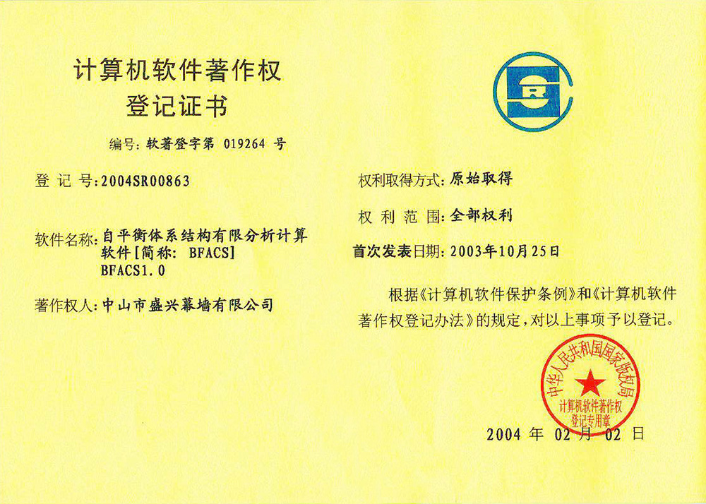 2004-02軟件著(zhù)作權(幕墻自平衡體系結構有限分析計算軟件)