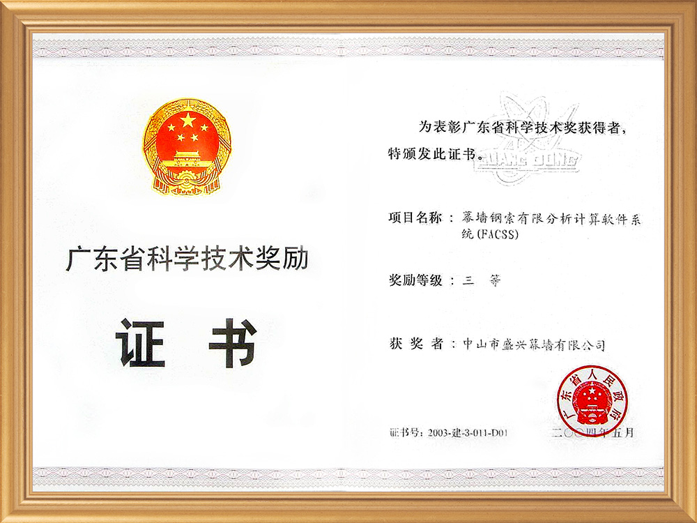 2004-05廣東省科技三等獎(幕墻鋼索優(yōu)秀分析計算軟件系統)