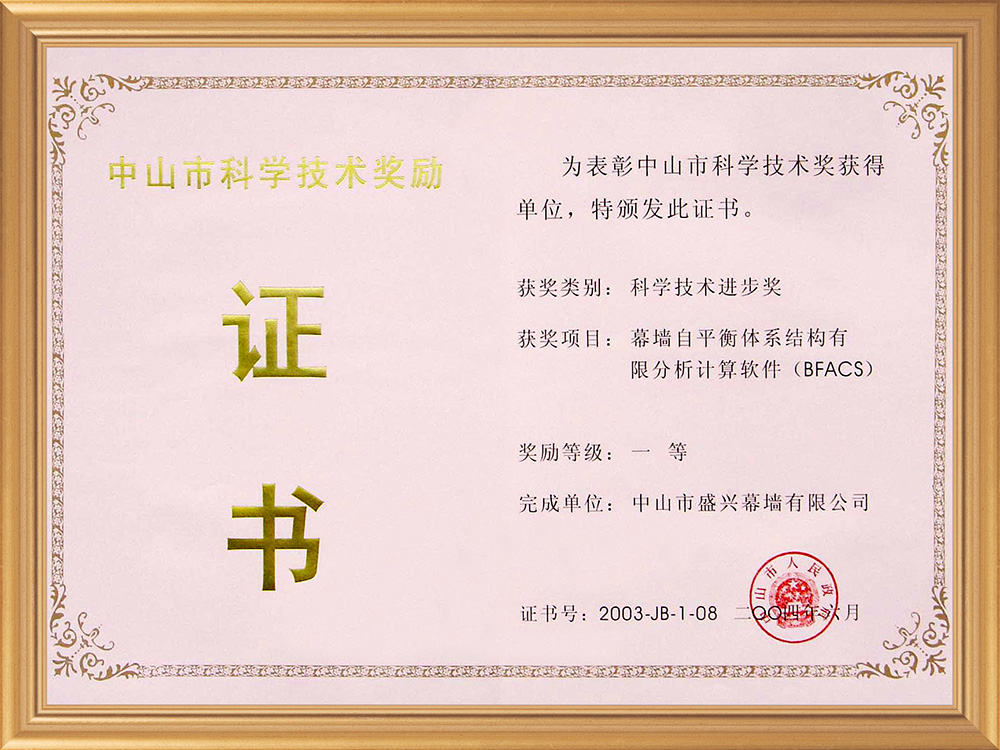 2004-06中山市科技一等獎(幕墻自平衡體系結構有限分析計算軟件)