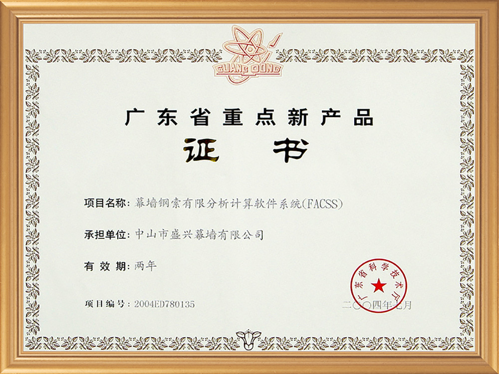 2004-07廣東省重點(diǎn)新產(chǎn)品(幕墻鋼索優(yōu)秀分析計算軟件系統)