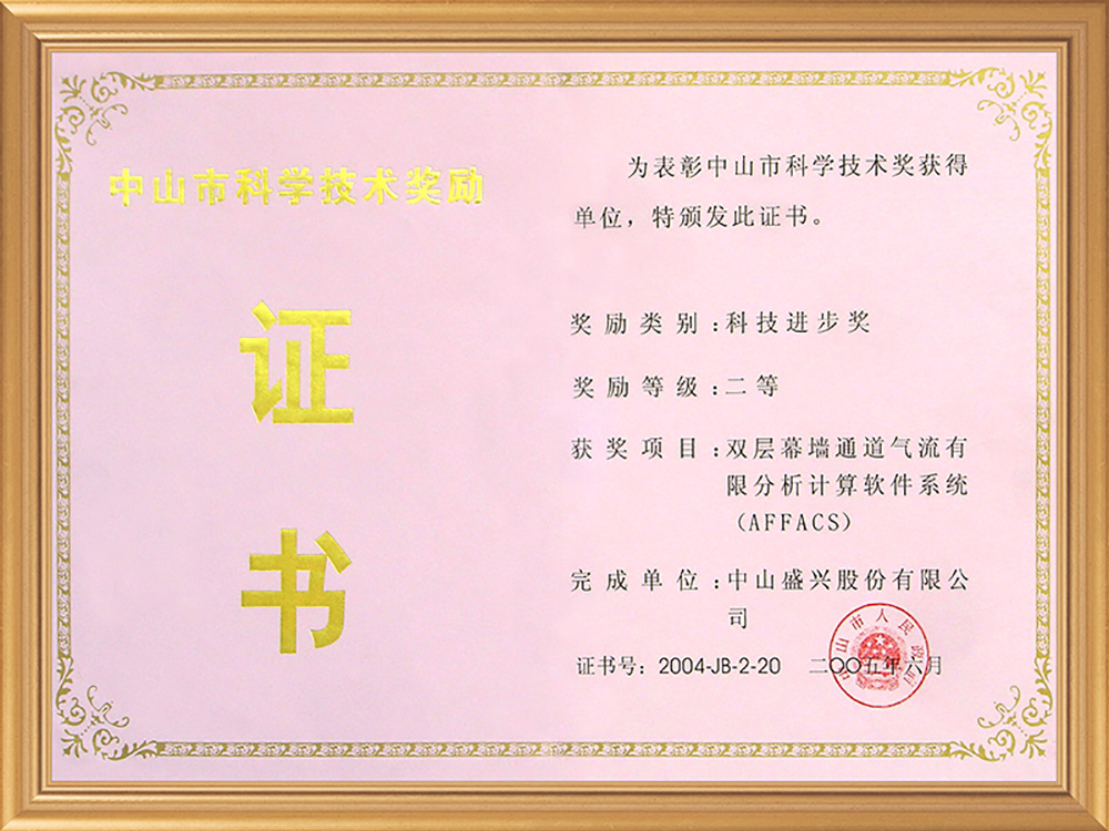 2005-06中山市科技二等獎(雙層幕墻通道氣流有限分析計算軟件)