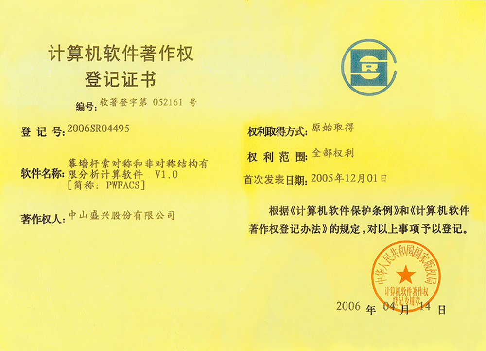 2006-04軟件著(zhù)作權(幕墻桿索和非對稱(chēng)結構有限分析計算軟件)