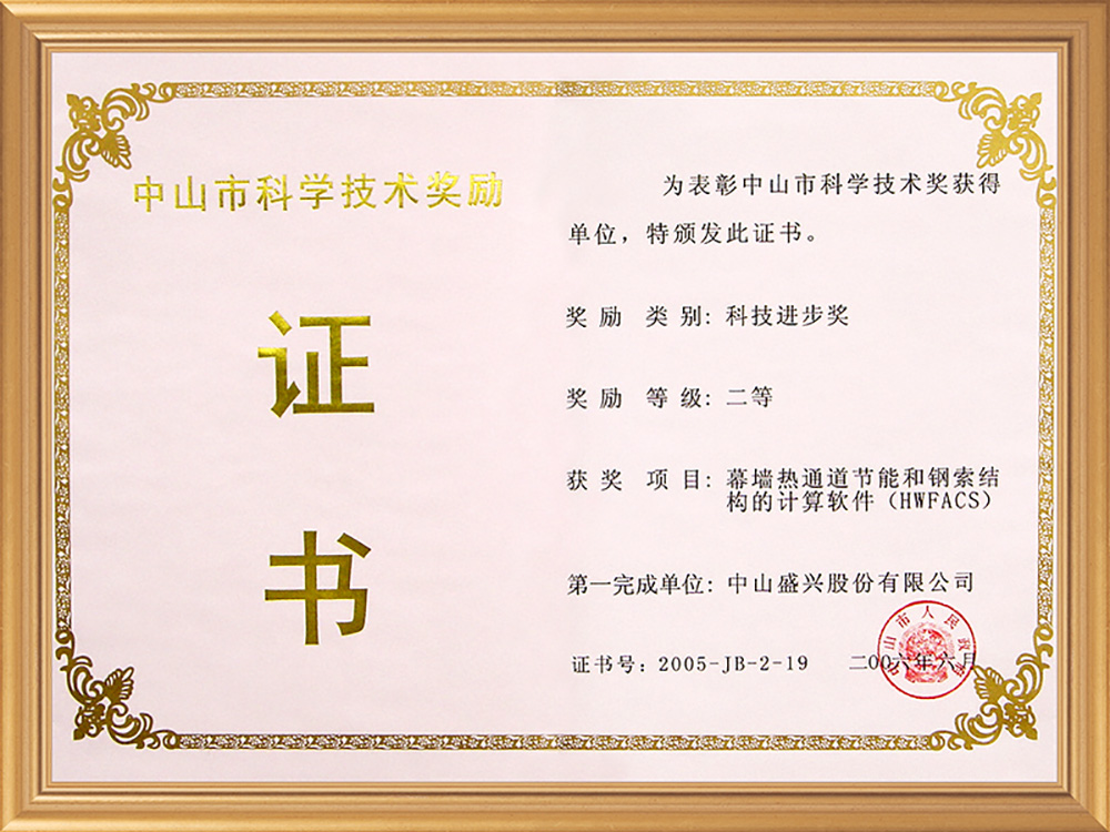 2006-06中山市科技二等獎(幕墻熱通道和鋼索結構的計算軟件)