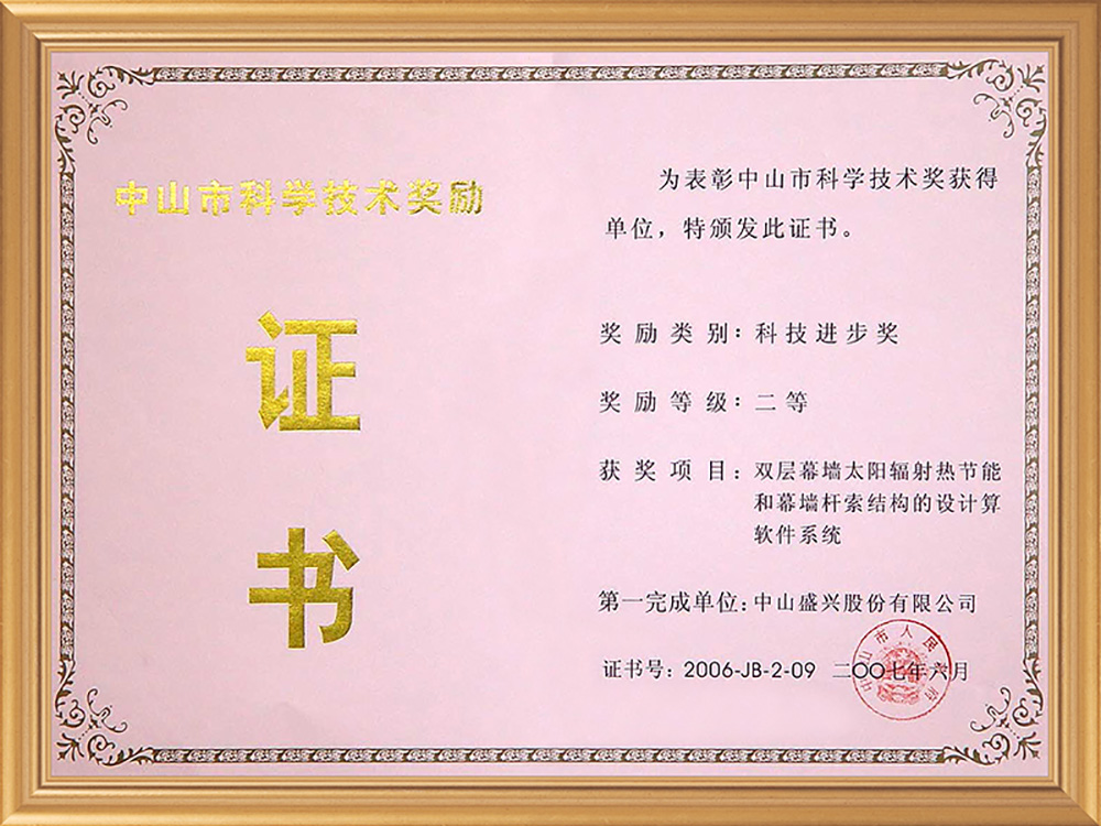 2007-06中山市科技二等獎(雙層幕墻太陽(yáng)輻射熱節能和幕墻桿索的設計計算軟件)