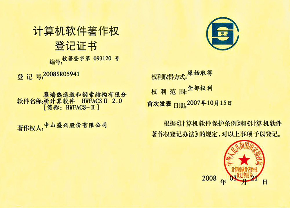 2008-03軟件著(zhù)作權(幕墻熱通道和鋼索結構有限分析計算軟件)