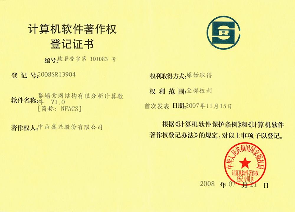 2008-07軟件著(zhù)作權(幕墻索網(wǎng)結構有限分析計算軟件)