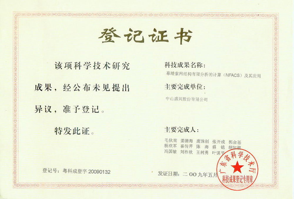 2009-05網(wǎng)幕墻軟件—成果登記證書(shū)