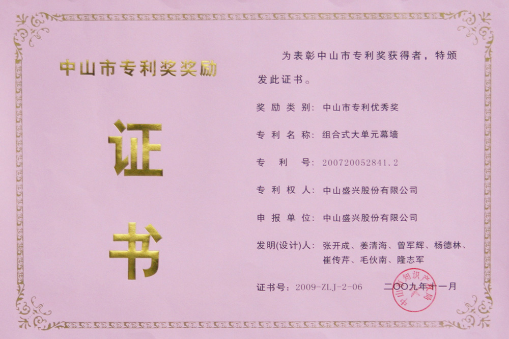 2009-11中山市專(zhuān)利優(yōu)秀獎(組合式大單元幕墻)