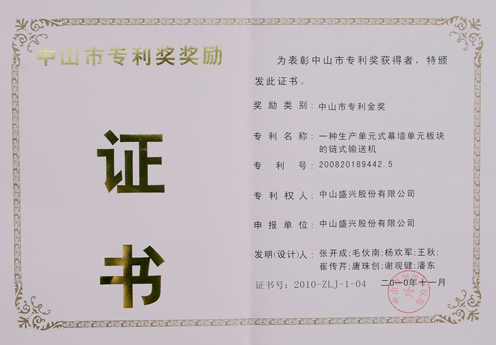 2010-11中山市專(zhuān)利金獎(一種生產(chǎn)單元式單元板塊的鏈式輸送機)
