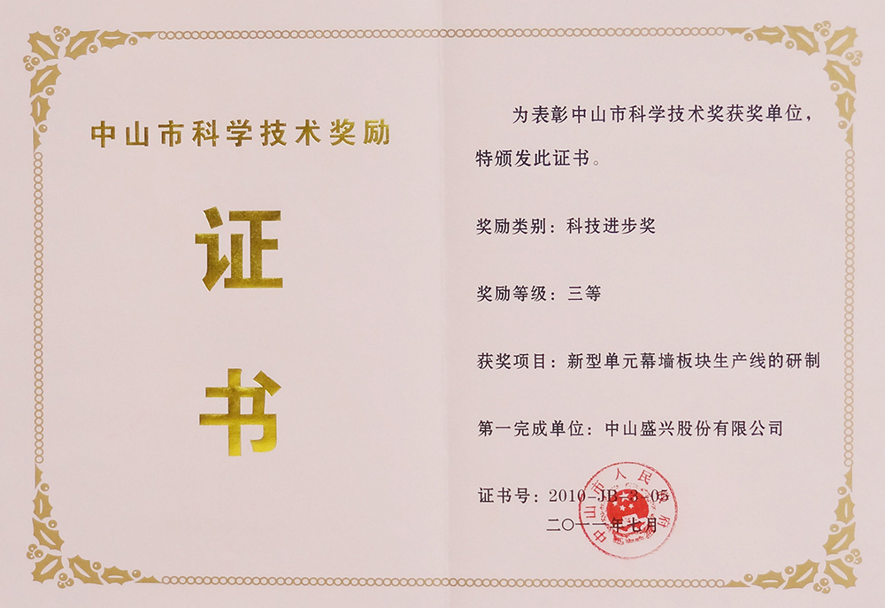 2011-07中山市科技三等獎(新型單元幕墻板塊生產(chǎn)線(xiàn))