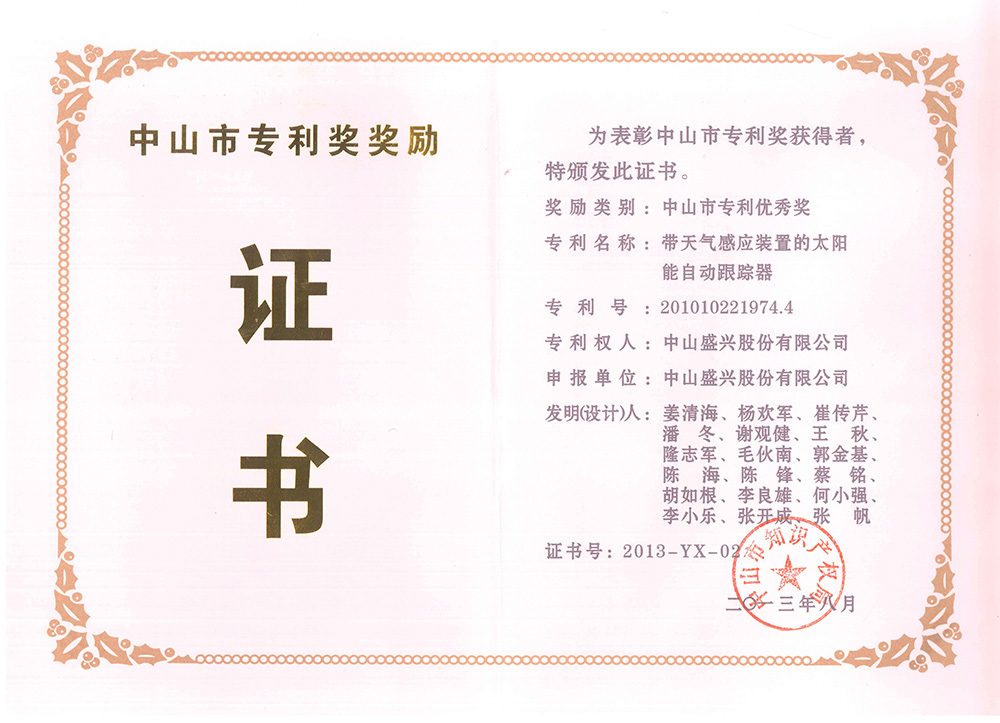 2013-08中山市專(zhuān)利優(yōu)秀獎(帶天氣感應裝置的太陽(yáng)能自動(dòng)跟蹤器)