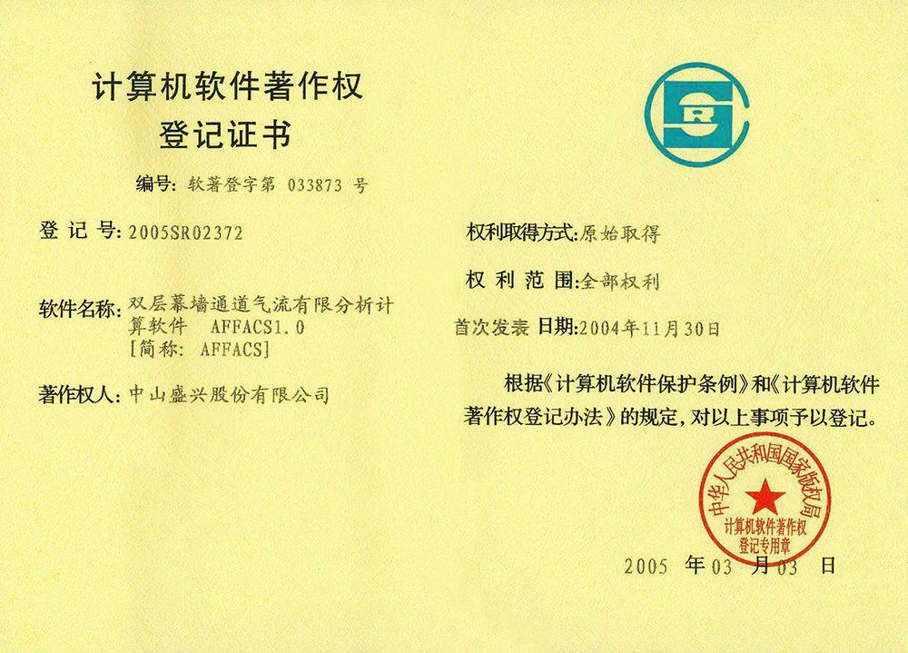 20005-03軟件著(zhù)作權(雙層幕墻通道氣流有限分析計算軟件)