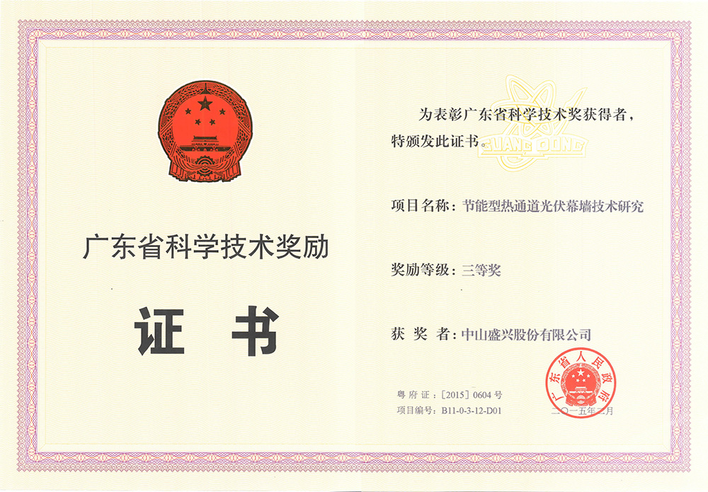 廣東省科技三等獎(2015)