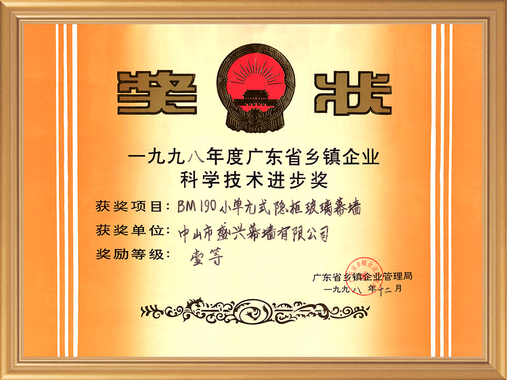 廣東省科技一等獎(1998.BM190小單元式隱框玻璃幕墻)