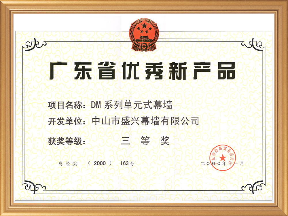廣東省優(yōu)秀新產(chǎn)品三等獎(2000.DM系列單元市幕墻)