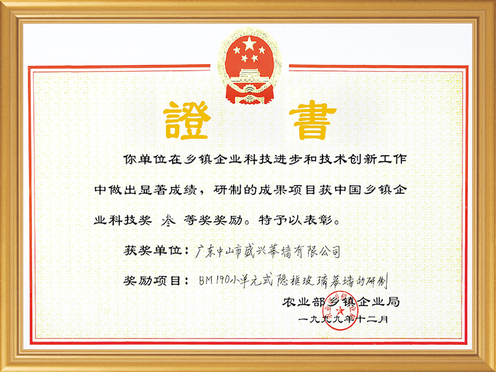 中國鄉鎮企業(yè)科技三等獎(1999.BM190小單元式隱框玻璃幕墻)