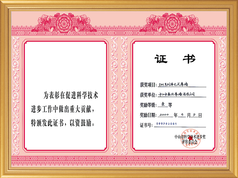 中山市科技一等獎(2000.DM系列單元式幕墻)