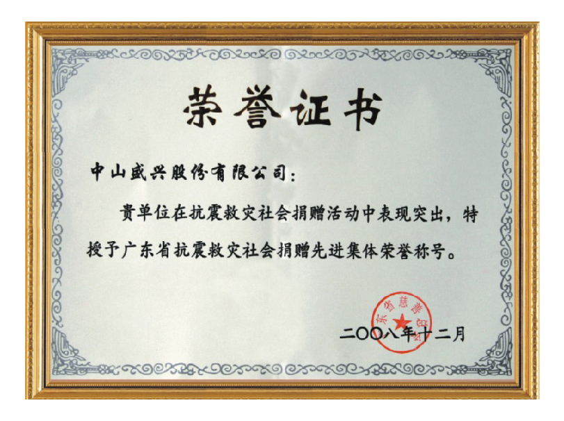 2008年抗振求災捐贈先進(jìn)集體