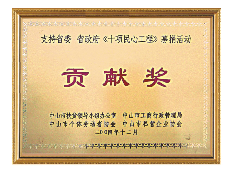 省政府《十項民心工程》募捐活動(dòng)貢獻獎