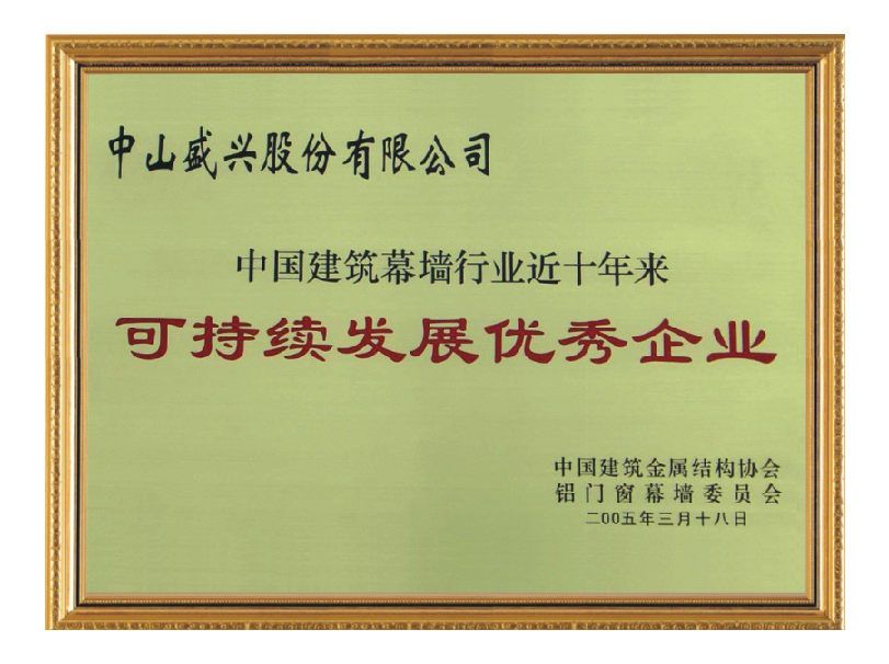 建筑幕墻行業(yè)近十年可持續發(fā)展優(yōu)秀企業(yè)