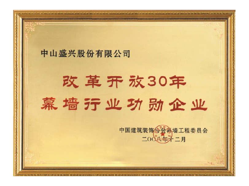 改革開(kāi)放30年幕墻行業(yè)功勛企業(yè)