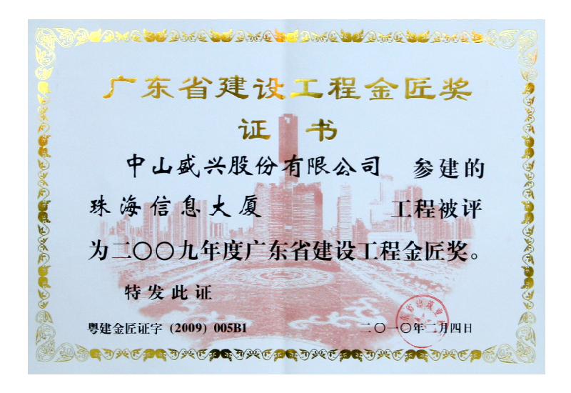 廣東金匠獎(2010.珠海信息大廈)