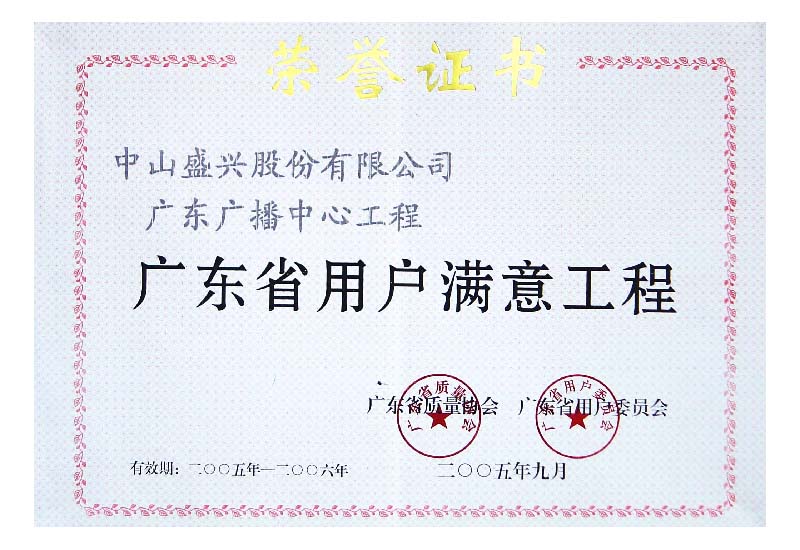 廣東省用戶(hù)滿(mǎn)意工程(2005.廣東廣播)