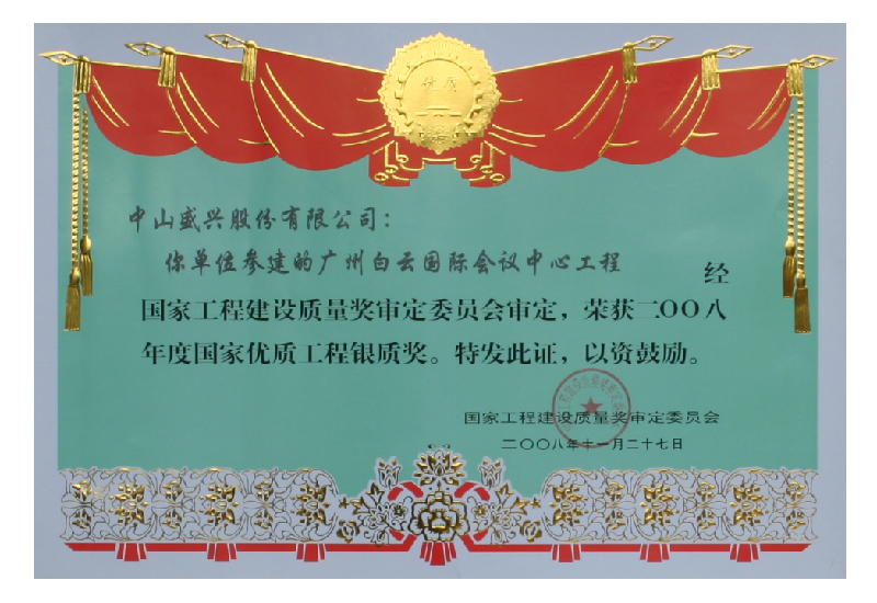 國優(yōu)工程銀質(zhì)獎(2008.廣州白云國際會(huì )議中心)