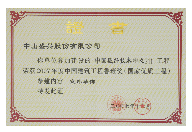 魯班獎(2008.中國玻纖技術(shù)中心)
