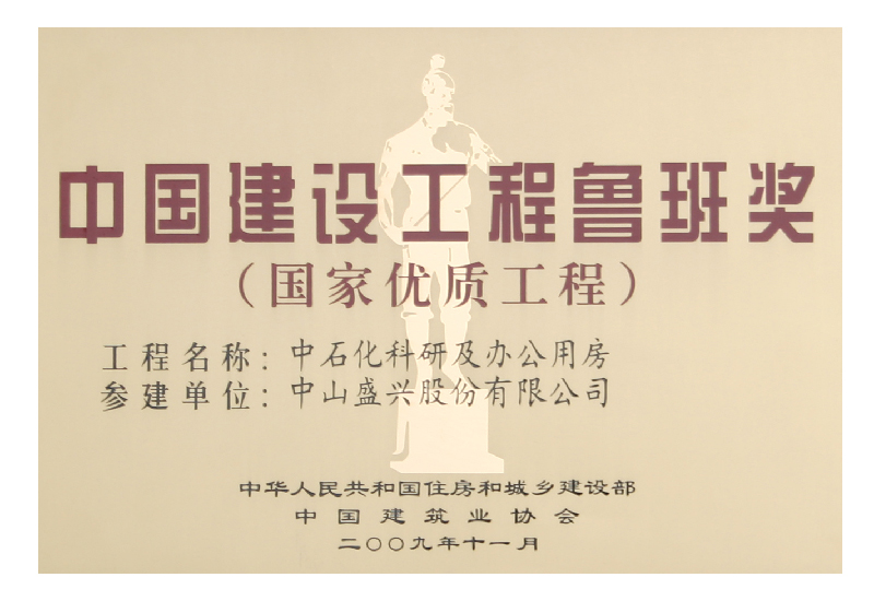 魯班獎(2009.北京中石化)獎牌