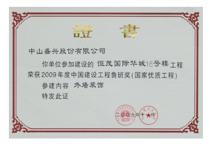 魯班獎(2009.南昌恒茂)