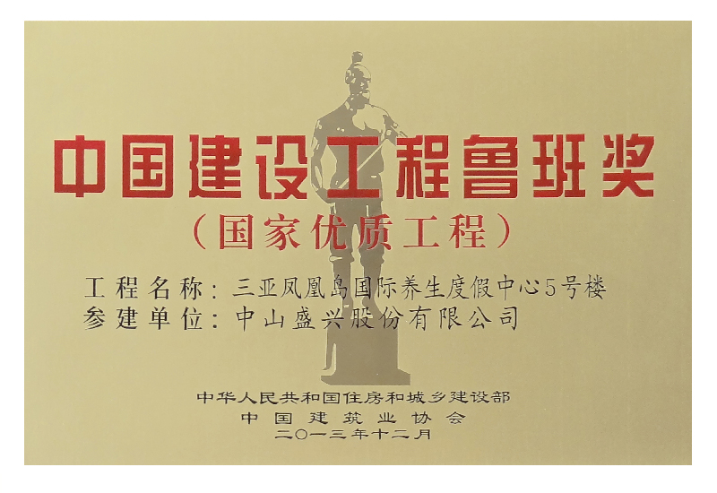 魯班獎獎牌(2013.三亞鳳凰島)