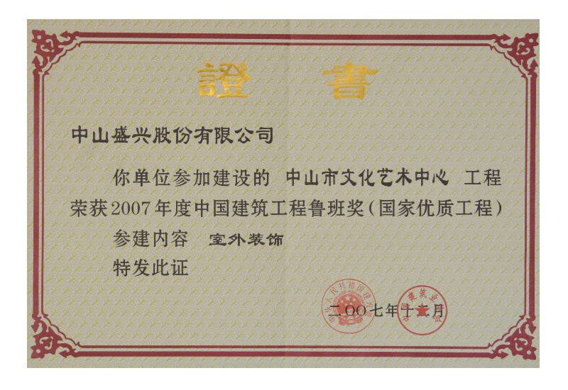 魯班獎證書(shū)(2007.中山文化藝術(shù)中心)