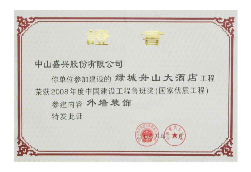 魯班證書(shū)(2008.舟山大酒店)