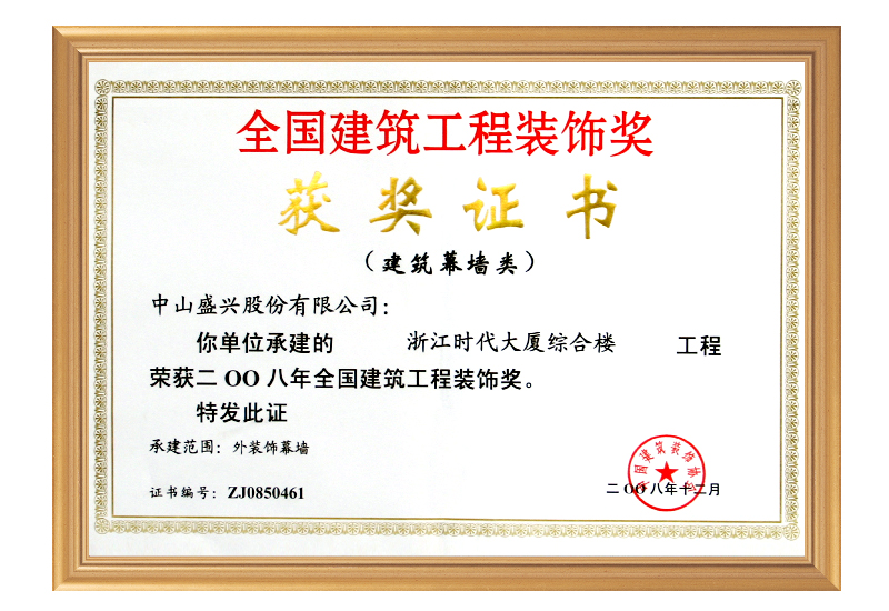 全國建筑工程裝飾獎(2008.浙江時(shí)代大廈)