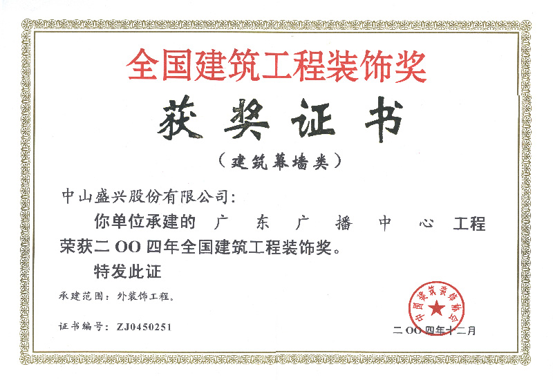 全國建筑裝飾獎(2004.廣東廣播中心)