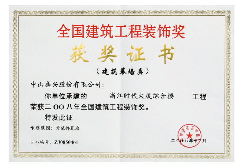 全國裝飾獎(2008.杭州時(shí)代大廈)