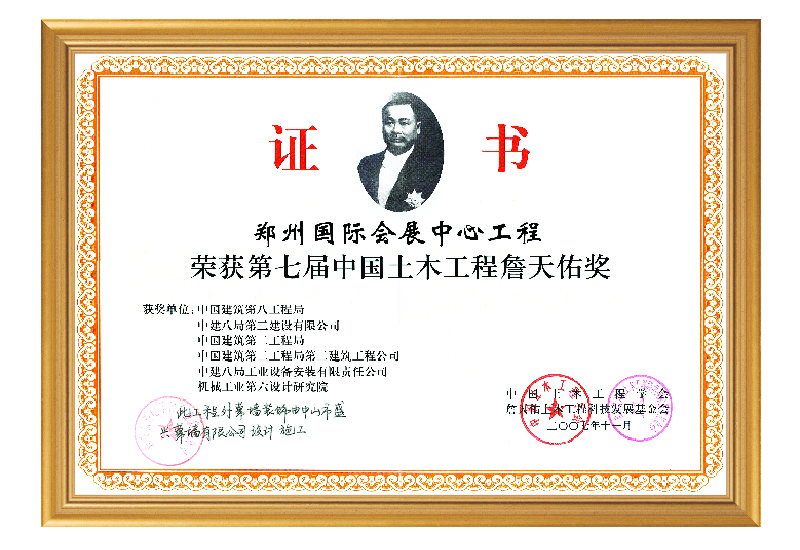 詹天佑獎(2007.鄭州國際會(huì )展中心)