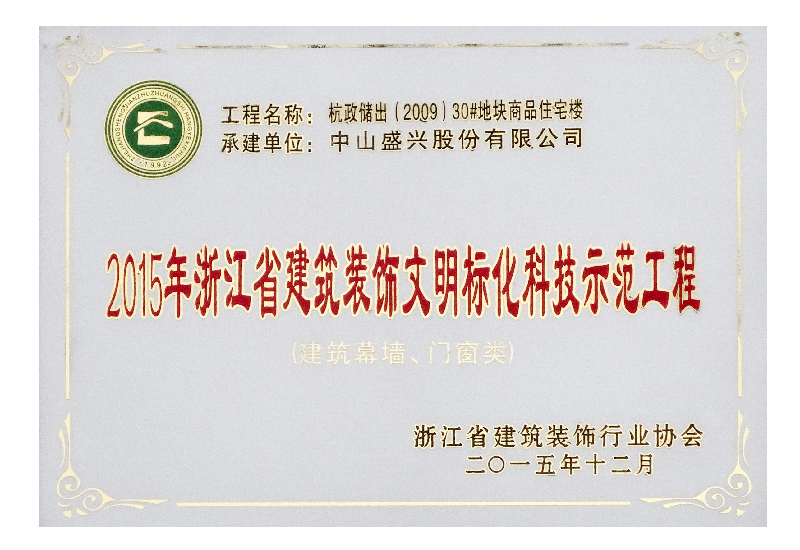 浙江文明標化科技示范工程(2015.杭政儲出藍色錢(qián)江)